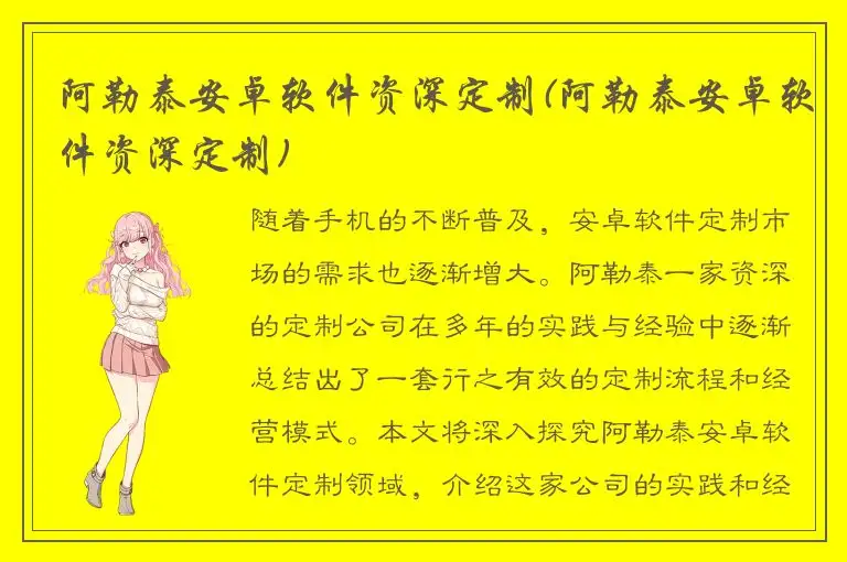 阿勒泰安卓软件资深定制(阿勒泰安卓软件资深定制)