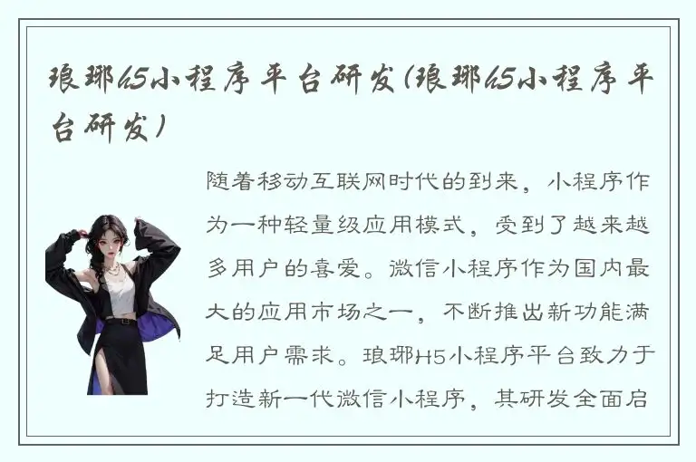 琅琊h5小程序平台研发(琅琊h5小程序平台研发)