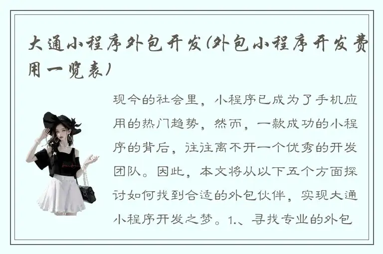 大通小程序外包开发(外包小程序开发费用一览表)