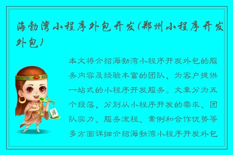 海勃湾小程序外包开发(郑州小程序开发外包)