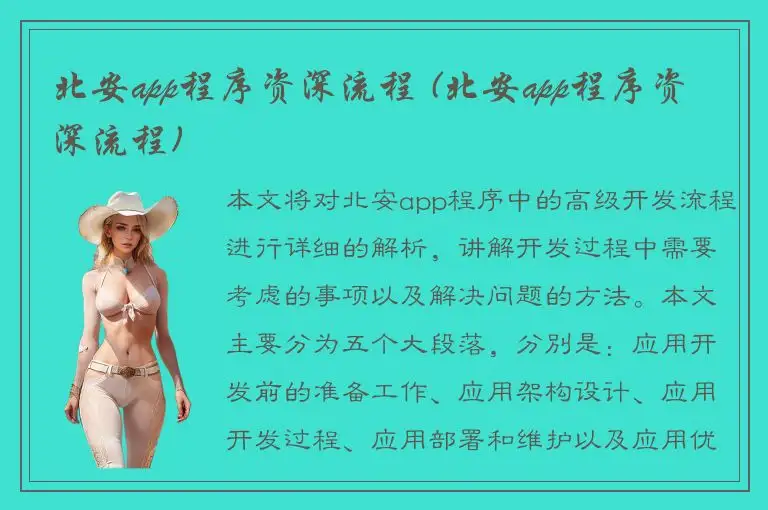 北安app程序资深流程 (北安app程序资深流程)