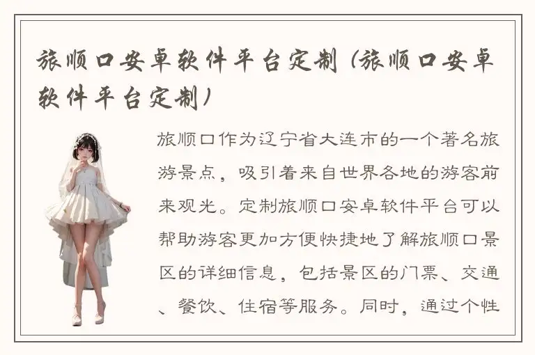 旅顺口安卓软件平台定制 (旅顺口安卓软件平台定制)