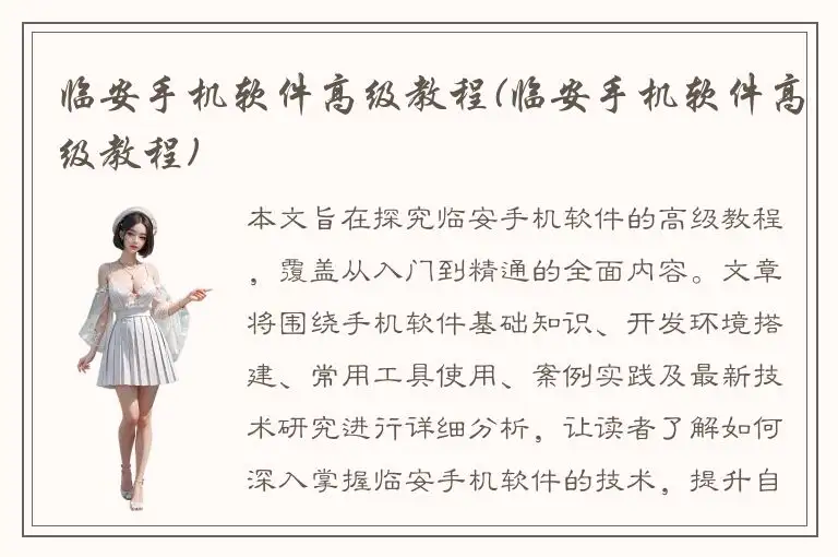 临安手机软件高级教程(临安手机软件高级教程)