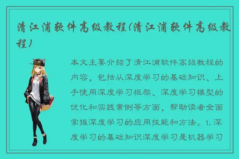 清江浦软件高级教程(清江浦软件高级教程)
