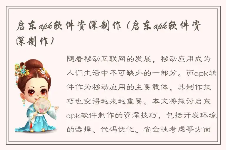 启东apk软件资深制作 (启东apk软件资深制作)