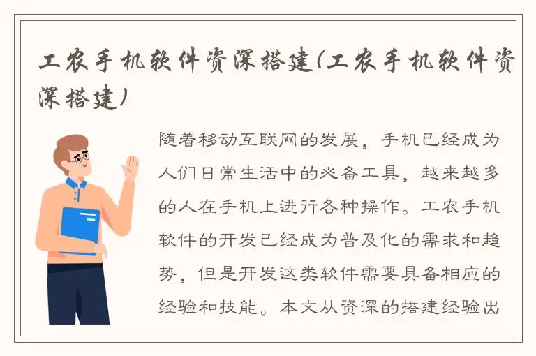 工农手机软件资深搭建(工农手机软件资深搭建)