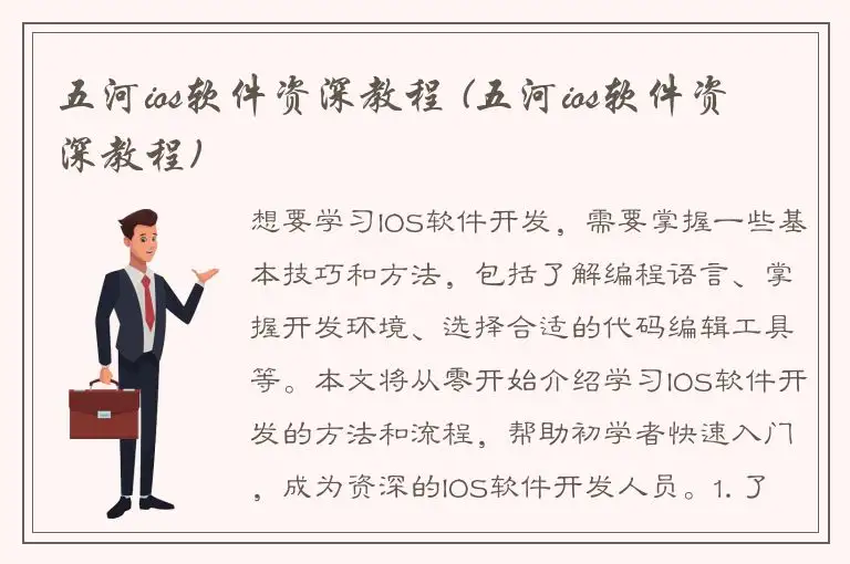五河ios软件资深教程 (五河ios软件资深教程)