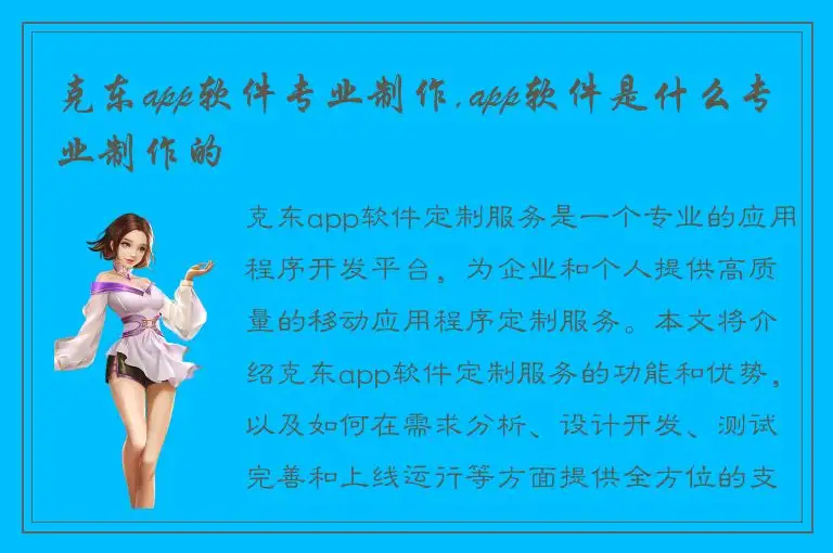 克东app软件专业制作,app软件是什么专业制作的