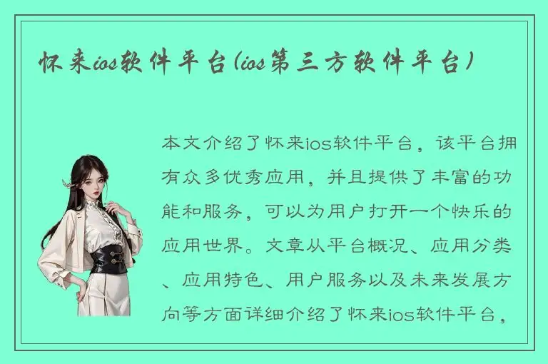 怀来ios软件平台(ios第三方软件平台)