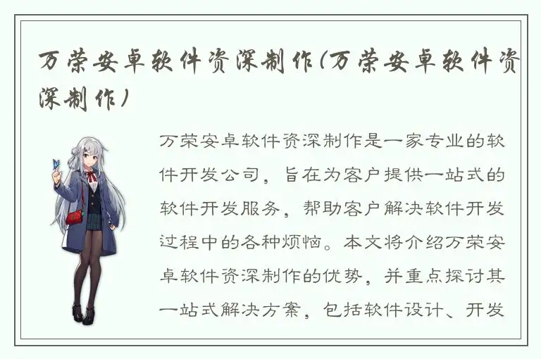 万荣安卓软件资深制作(万荣安卓软件资深制作)
