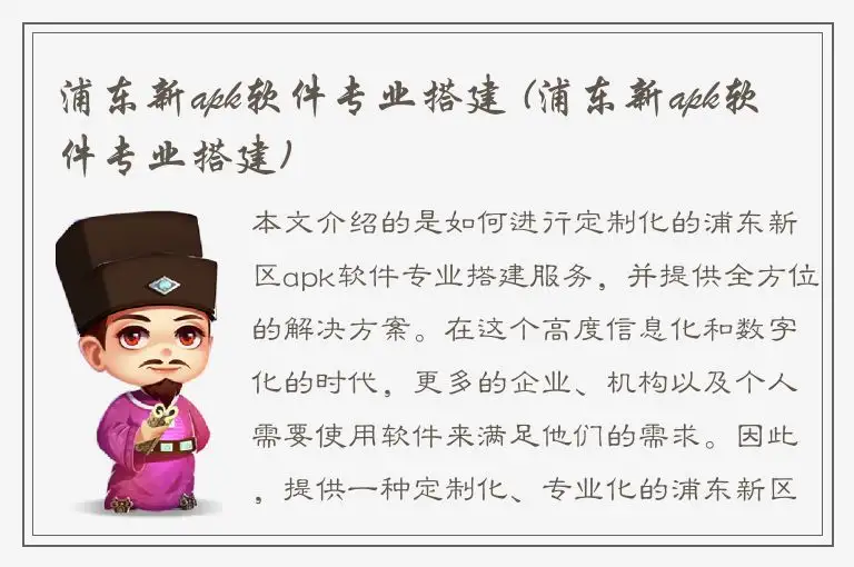浦东新apk软件专业搭建 (浦东新apk软件专业搭建)