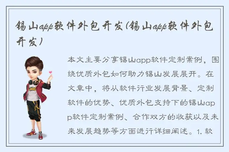 锡山app软件外包开发(锡山app软件外包开发)