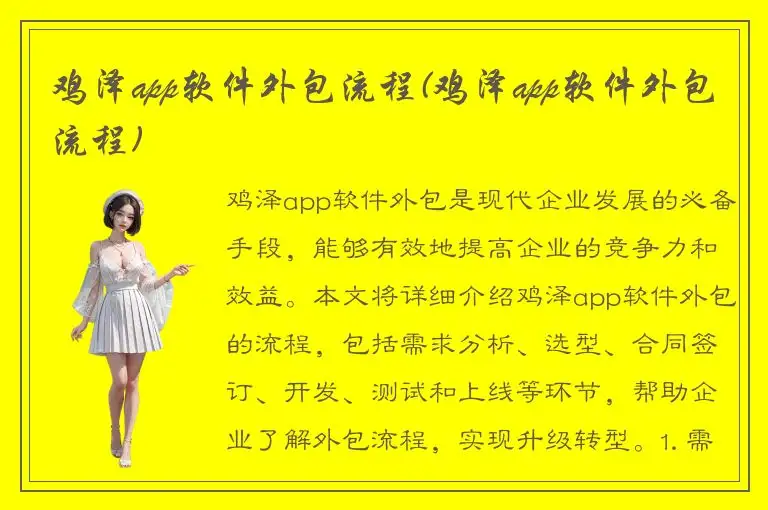 鸡泽app软件外包流程(鸡泽app软件外包流程)