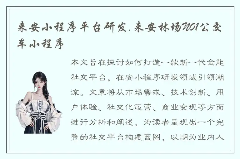 来安小程序平台研发,来安林场N01公交车小程序