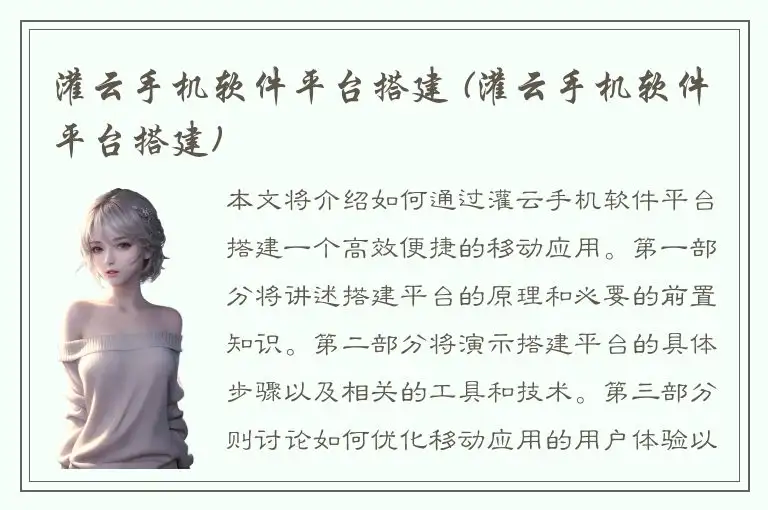 灌云手机软件平台搭建 (灌云手机软件平台搭建)