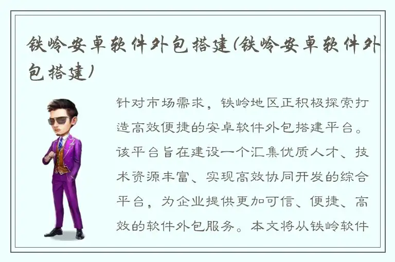 铁岭安卓软件外包搭建(铁岭安卓软件外包搭建)