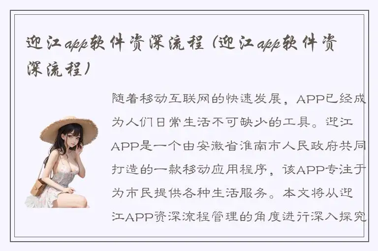 迎江app软件资深流程 (迎江app软件资深流程)
