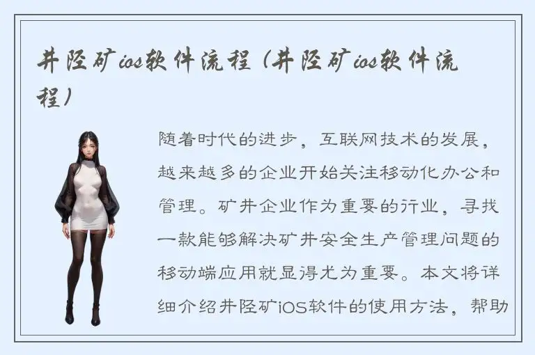 井陉矿ios软件流程 (井陉矿ios软件流程)