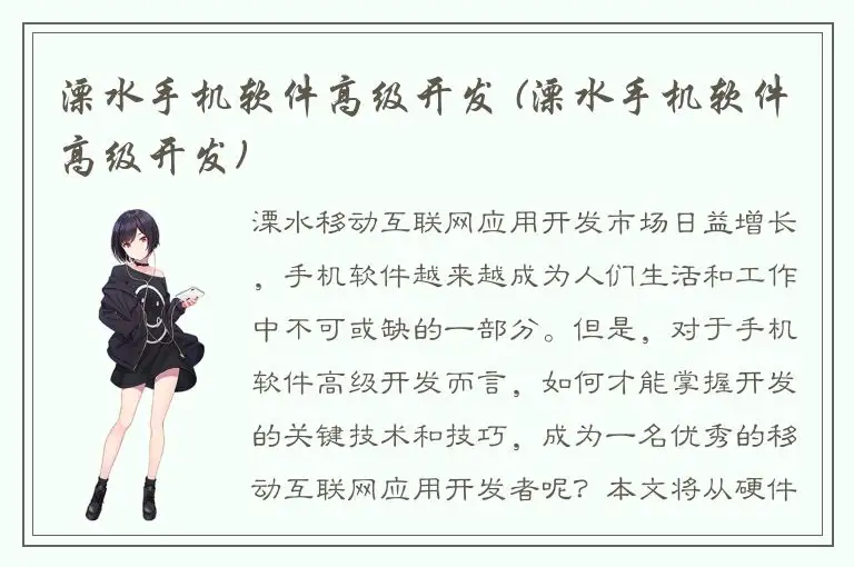 溧水手机软件高级开发 (溧水手机软件高级开发)