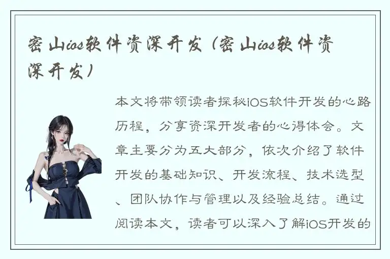 密山ios软件资深开发 (密山ios软件资深开发)
