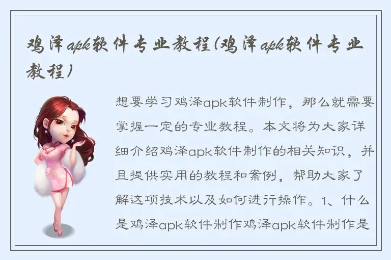 鸡泽apk软件专业教程(鸡泽apk软件专业教程)