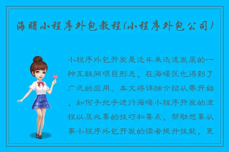 海曙小程序外包教程(小程序外包公司)