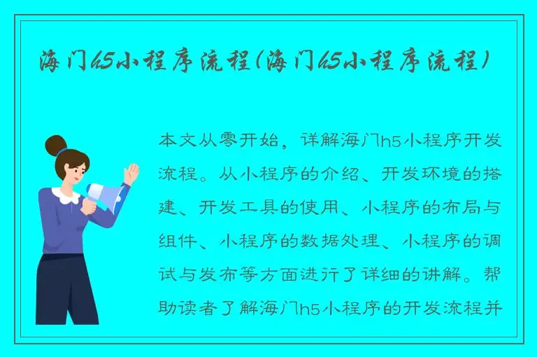 海门h5小程序流程(海门h5小程序流程)