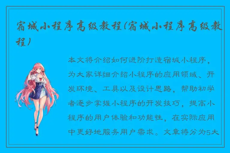 宿城小程序高级教程(宿城小程序高级教程)