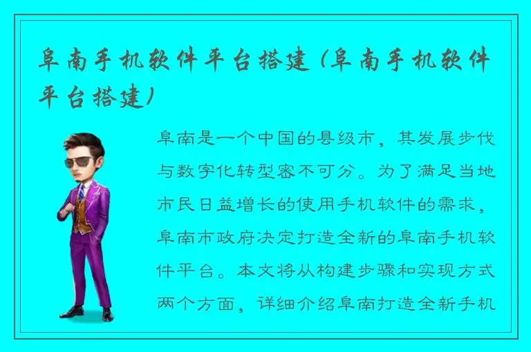 阜南手机软件平台搭建 (阜南手机软件平台搭建)