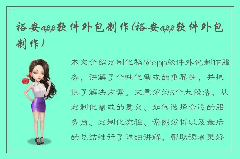 裕安app软件外包制作(裕安app软件外包制作)