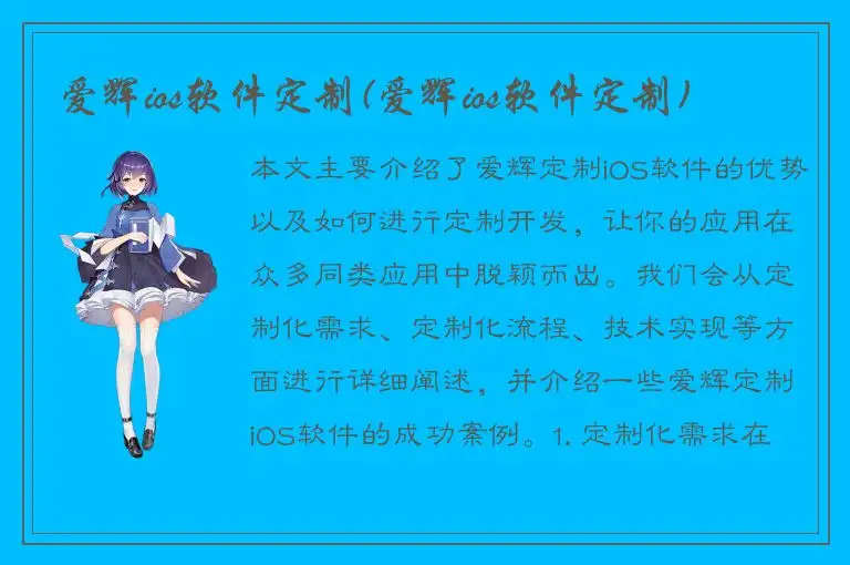 爱辉ios软件定制(爱辉ios软件定制)