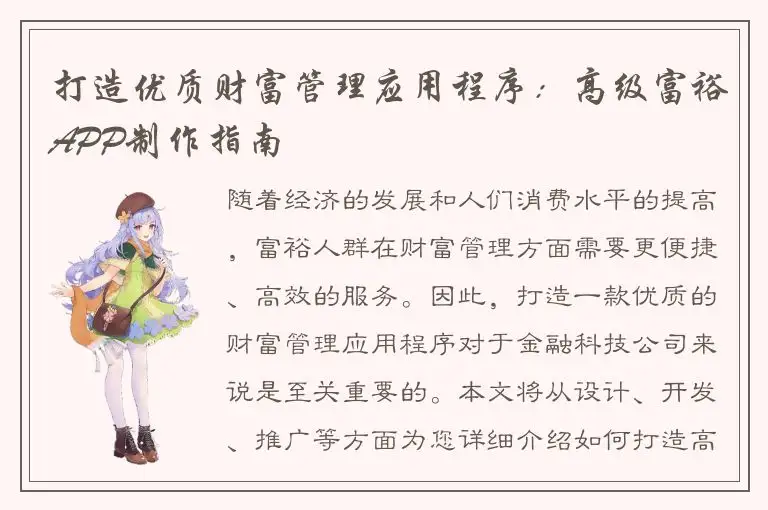 打造优质财富管理应用程序：高级富裕APP制作指南