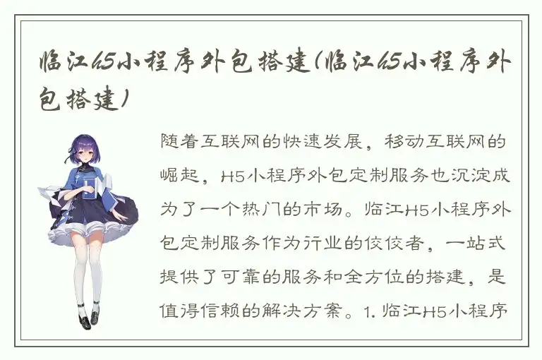 临江h5小程序外包搭建(临江h5小程序外包搭建)