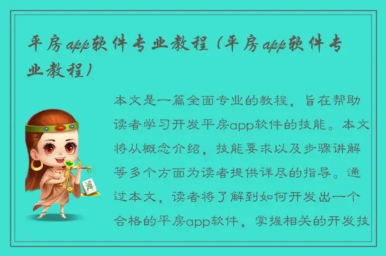 平房app软件专业教程 (平房app软件专业教程)