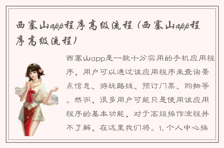 西塞山app程序高级流程 (西塞山app程序高级流程)