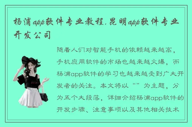 杨浦app软件专业教程,昆明app软件专业开发公司