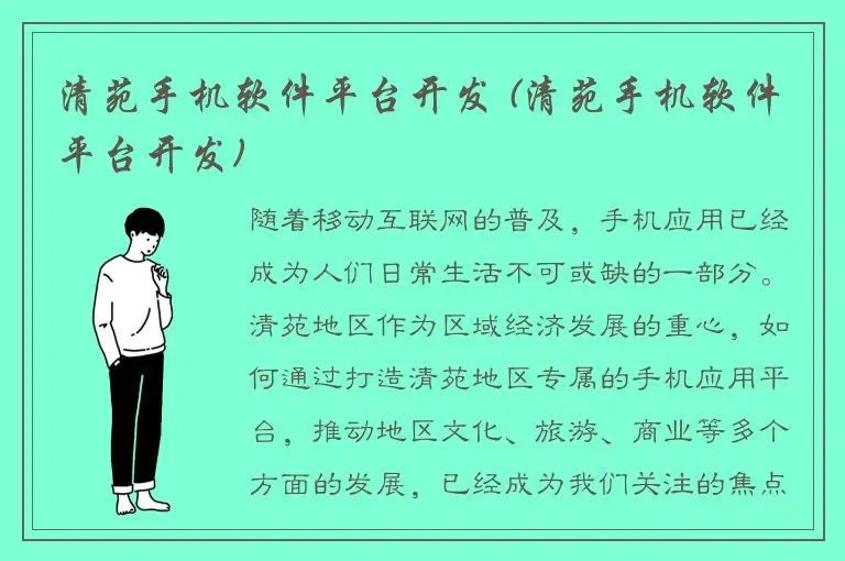 清苑手机软件平台开发 (清苑手机软件平台开发)