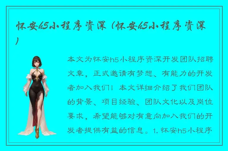 怀安h5小程序资深 (怀安h5小程序资深)