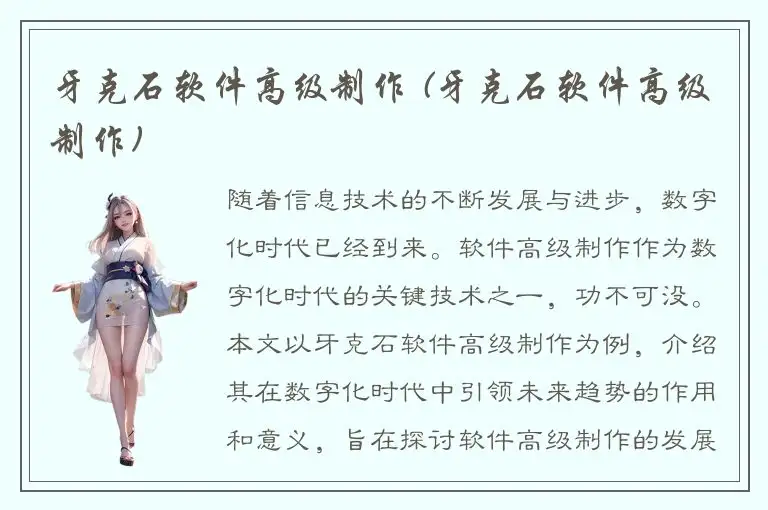 牙克石软件高级制作 (牙克石软件高级制作)