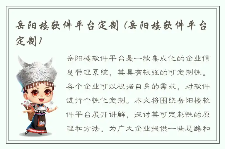 岳阳楼软件平台定制 (岳阳楼软件平台定制)
