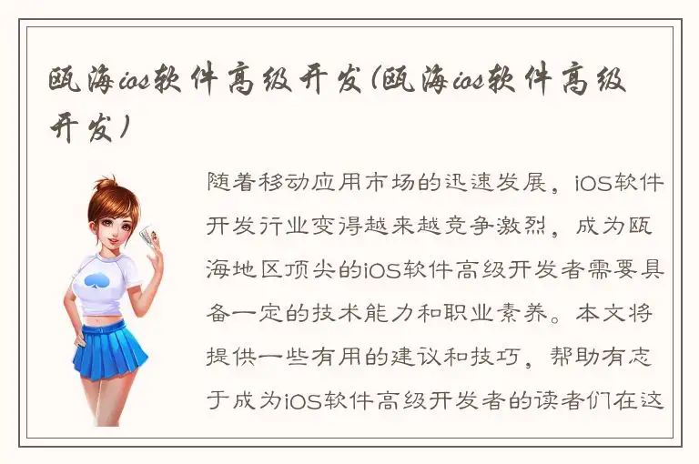 瓯海ios软件高级开发(瓯海ios软件高级开发)