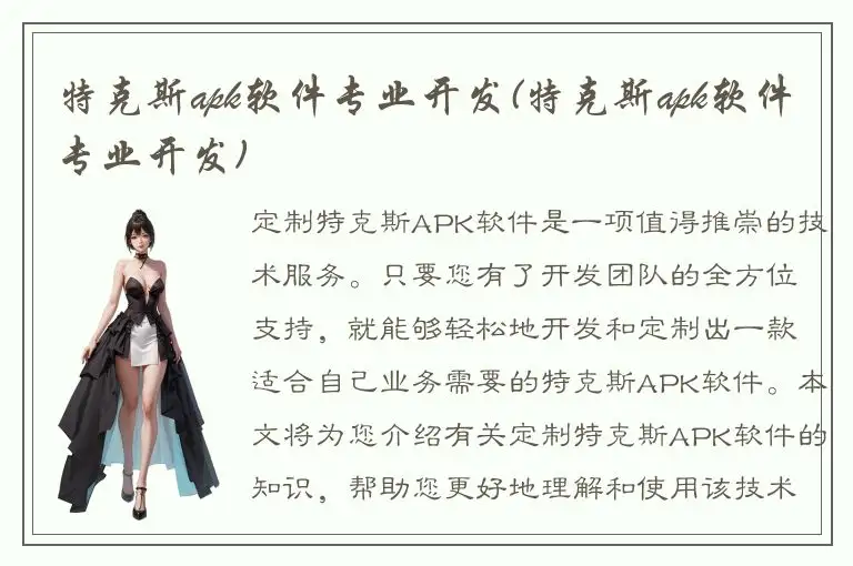 特克斯apk软件专业开发(特克斯apk软件专业开发)