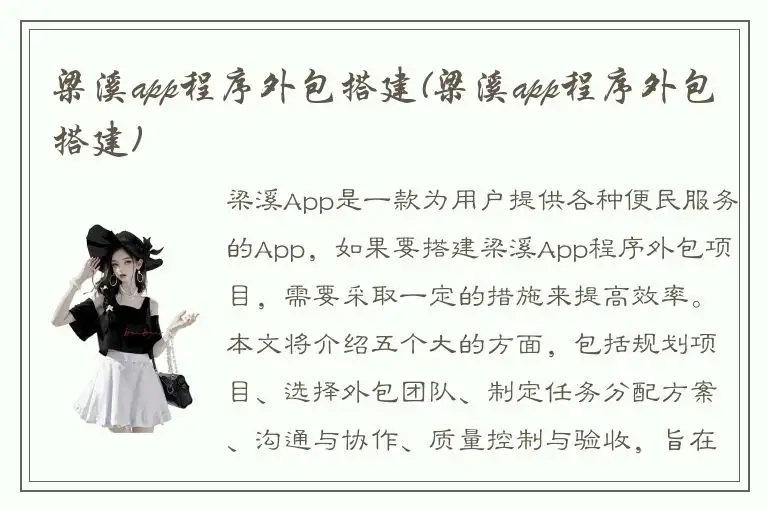 梁溪app程序外包搭建(梁溪app程序外包搭建)