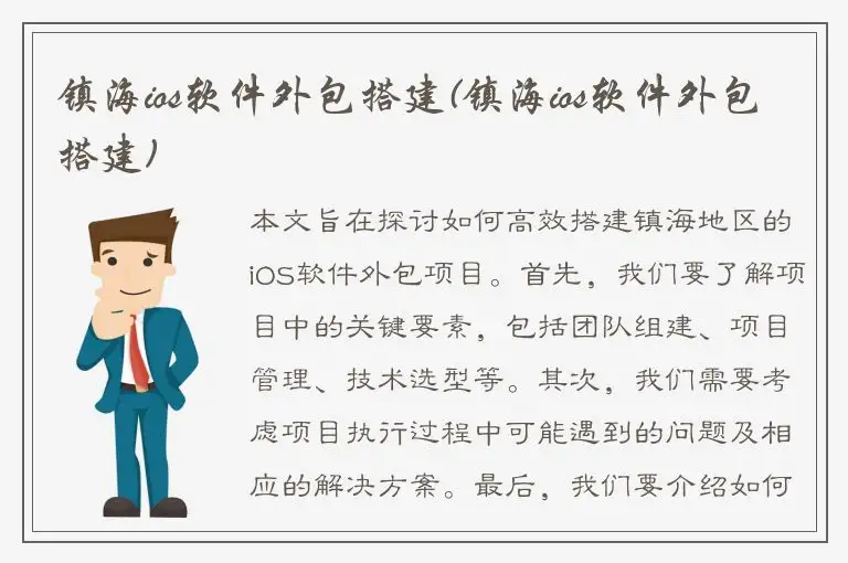 镇海ios软件外包搭建(镇海ios软件外包搭建)
