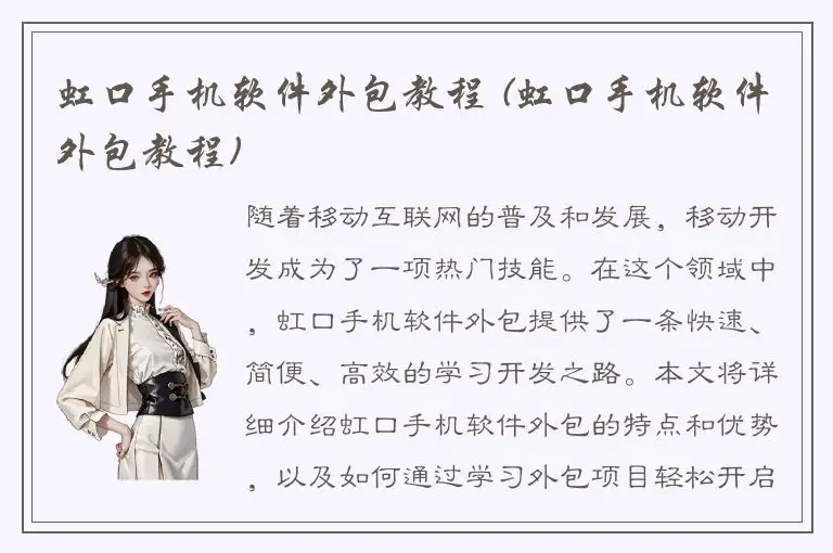 虹口手机软件外包教程 (虹口手机软件外包教程)