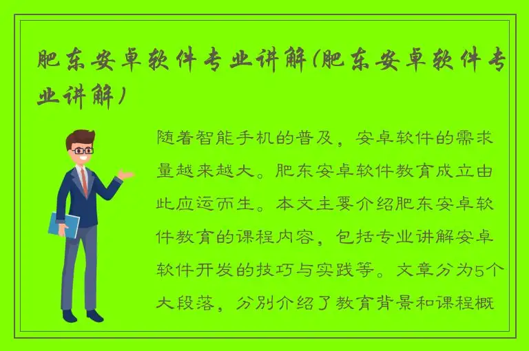 肥东安卓软件专业讲解(肥东安卓软件专业讲解)