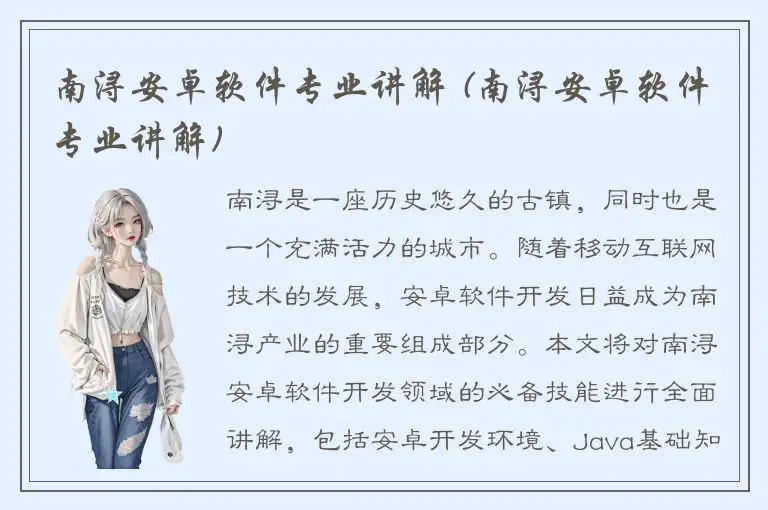南浔安卓软件专业讲解 (南浔安卓软件专业讲解)