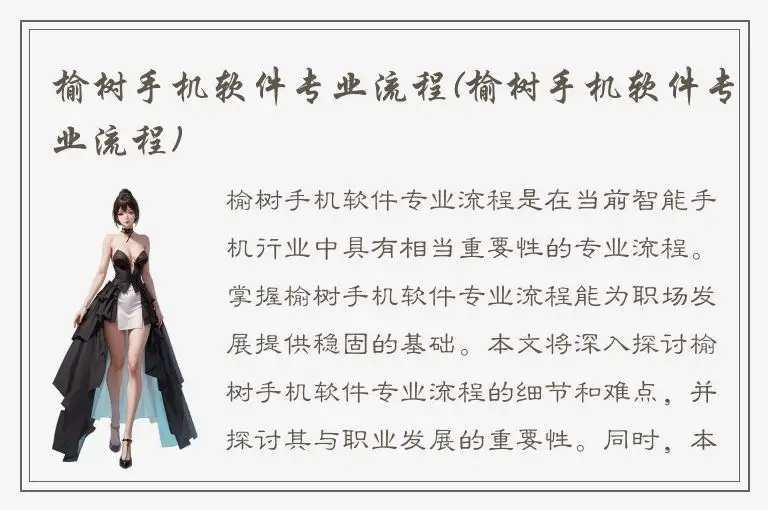 榆树手机软件专业流程(榆树手机软件专业流程)