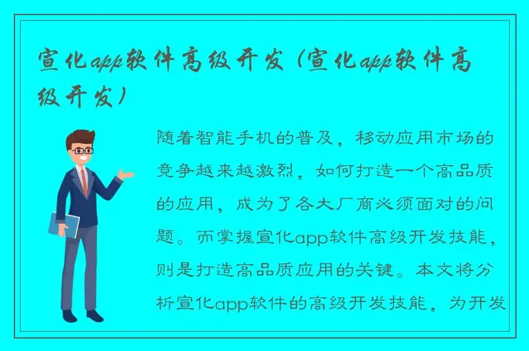宣化app软件高级开发 (宣化app软件高级开发)