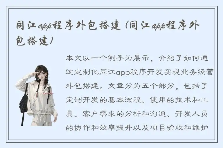同江app程序外包搭建 (同江app程序外包搭建)